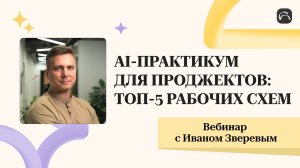 AI-ПРАКТИКУМ ДЛЯ ПРОЕКТНЫХ МЕНЕДЖЕРОВ: ТОП-5 РАБОЧИХ СХЕМ