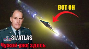 Чужой готовится, 3IATLAS показал лицо  НЛО