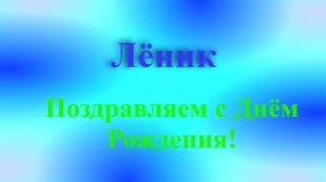 Поздравление Лёника с ДР 5