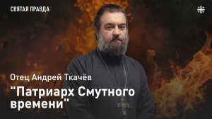 "Патриарх Смутного времени": Крест и уроки Святителя Тихона Московского — отец Андрей Ткачёв
