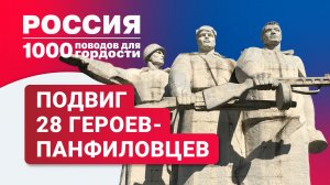 Подвиг героев-панфиловцев в годы Великой Отечественной войны