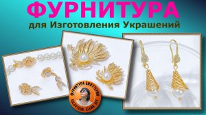 Много Новой и Интересной Фурнитуры для Изготовления Украшений с АлиЭкспресс