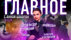 Гонения против Церкви/«Намазы» в общественных местах/Святой Федор Томский/Иван Глазунов о крестопаде