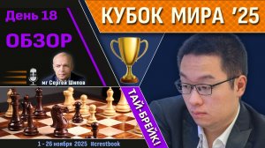 Обзор! 🏆 Кубок Мира 2025. День 18 [1/4, тай-брейк] ⏰ Сразу после тура 🎤 Сергей Шипов ♛ Шахматы