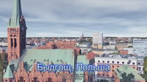 Быдгощ расположился на севере Польши по берегам рек Висла и Брда.