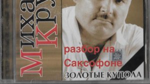 Михаил Круг - Золотые Купола (Разбор на саксофоне)