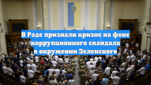В Раде признали кризис на фоне коррупционного скандала в окружении Зеленского