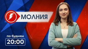Информационная программа «Молния». Выпуск от 18.11.2025 г.