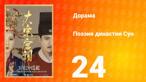 Поэзия династии Сун 1 сезон 24 серия