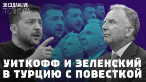 Уиткофф и Зеленский в Турцию с повесткой