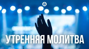Утренняя молитва 18.11.25