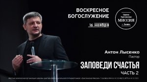 Заповеди счастья (часть 2) | Антон Лысенко | #цхм