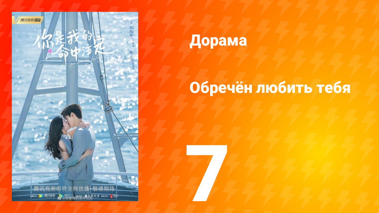 Обречён любить тебя 1 сезон 7 серия