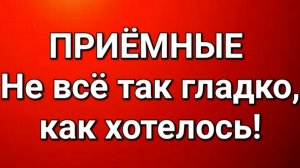 Приёмные/Обзор.