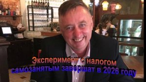 Эксперимент с налогом самозанятым завершат в 2026 году