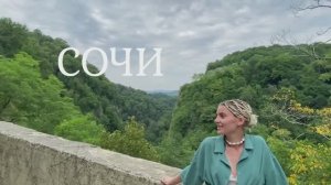 Влог из Сочи