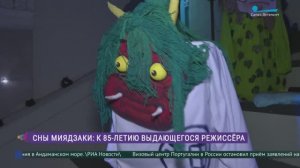 «Сны Миядзаки»: к 85-летию режиссёра