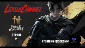 Стрим 2 по игре Where Winds Meet с Русским переводом