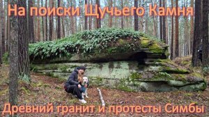 На поиски Щучьего Камня: Древний гранит и протесты Симбы