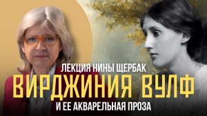 Вирджиния Вулф и ее акварельная проза