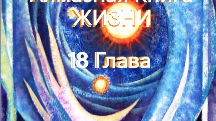 "Алмазная Книга Жизни" 18 Глава