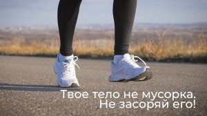 Твое тело - не мусорка. Не засоряй его