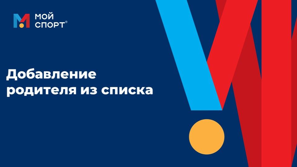 Добавление родителя из списка (2025) смотреть онлайн