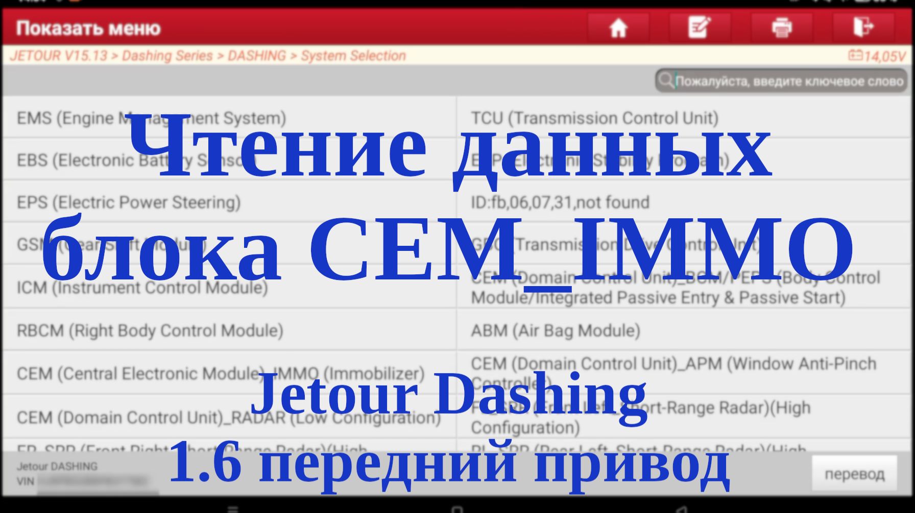 Чтение данных блока CEM_IMMO (Immobilizer) JETOUR Dashing, передний привод, 1.6 смотреть онлайн