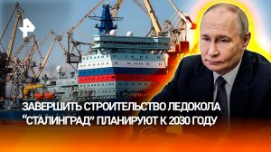 Состоялась церемония закладки атомного ледокола "Сталинград"