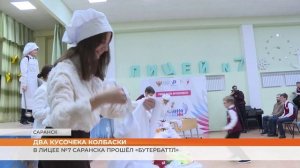 В лицее №7 Саранска прошёл «БутерБаттл»