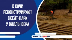 В Сочи реконструируют скейт-парк у Виллы Вера