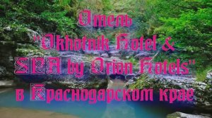 Отель «Okhotnik Hotel & SPA by Orion Hotels» в Краснодарском крае