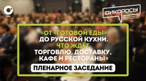 «От «готовой еды» до русской кухни. Что ждёт торговлю, доставку, кафе и рестораны»