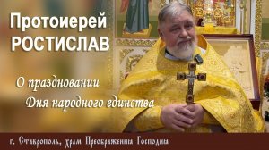 ВОСКРЕСНАЯ ПРОПОВЕДЬ. Протоиерей Ростислав Мельник, 09.11.2025 г.
