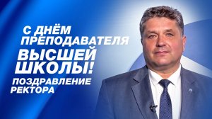 С Днем преподавателя высшей школы!
