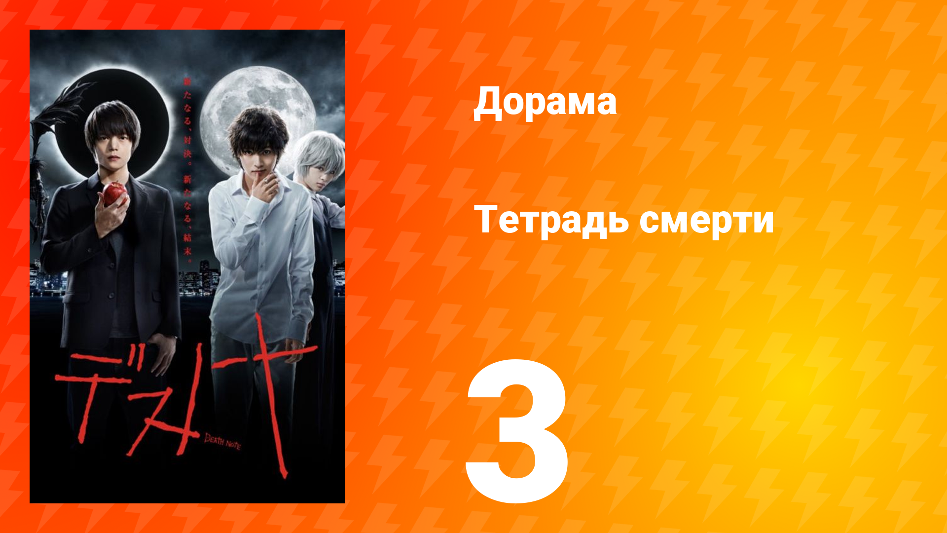 Тетрадь смерти 1 сезон 3 серия