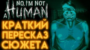 NO, I'M NOT A HUMAN СЮЖЕТ ИГРЫ ( НЕТ Я НЕ ЧЕЛОВЕК )