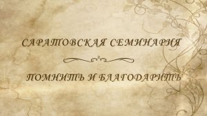 Саратовская семинария. Помнить и благодарить. 2 часть
