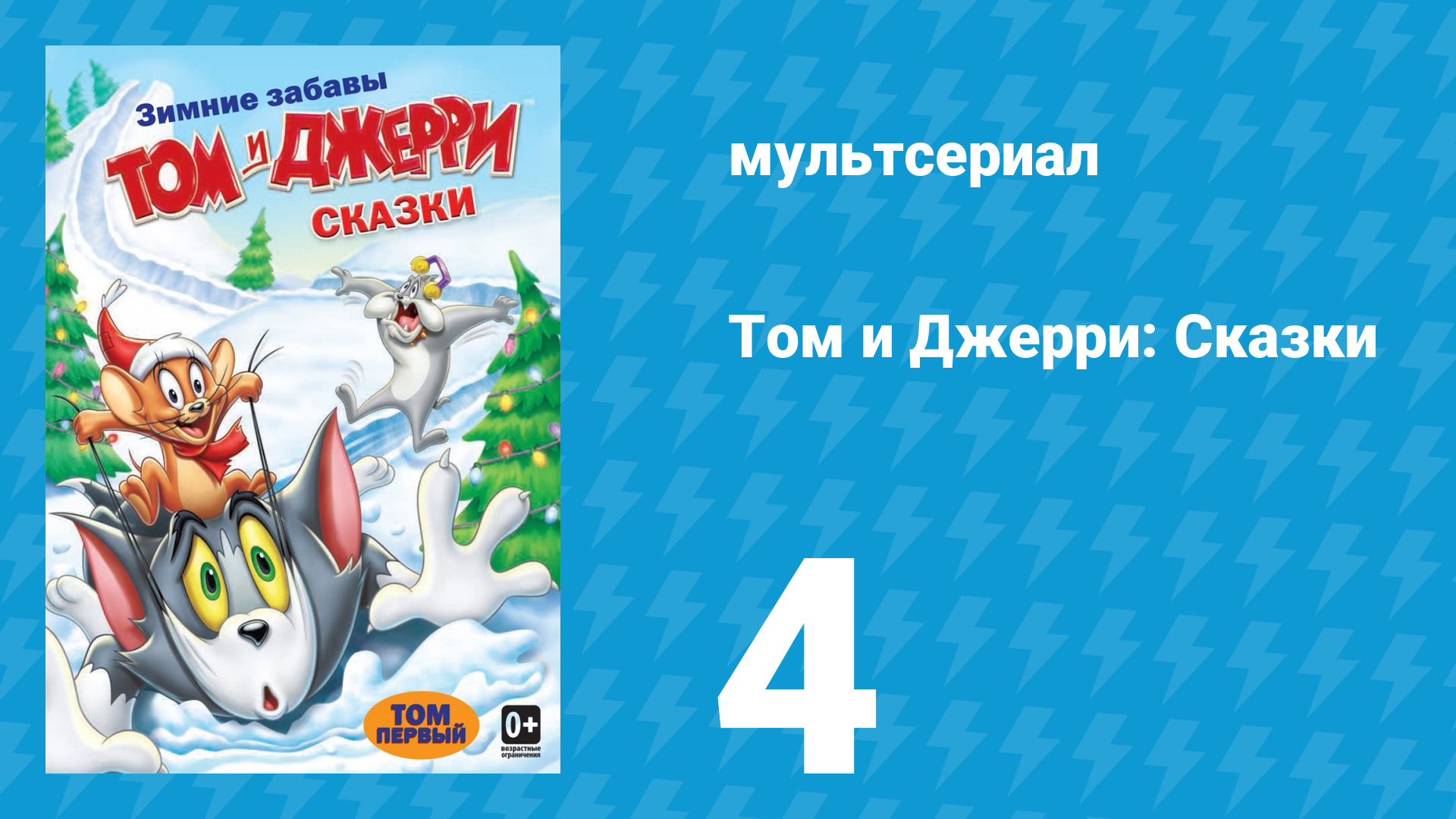 Том и Джерри: Сказки 1 сезон 4 серия (мультсериал, 2006)