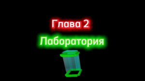 Трейлер второй главы [ЛАБОРАТОРИЯ]