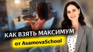 Как работает обратная связь в AsamovaSchool