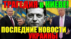 БУНТ ПРОТИВ ЕРМАКА ТОЛЬКО НАЧИНАЕТСЯ! ЗЕЛЕНСКИЙ БЕЖИТ В ТУРЦИЮ! УГРОЗА ТОТАЛЬНОГО БЛЭКАУТА и МАЙДАНА