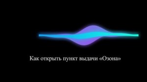 Как открыть пункт выдачи «Озона»