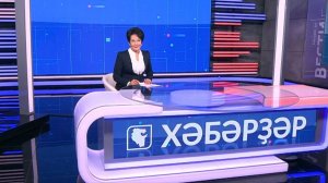 Хәбәрҙәр - 18.11.2025 16:00