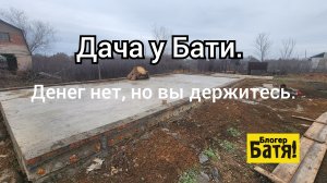 Дача у Бати.