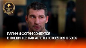 Проверка мастерства и силы духа: Папин и Фогум сойдутся в бою 28 ноября
