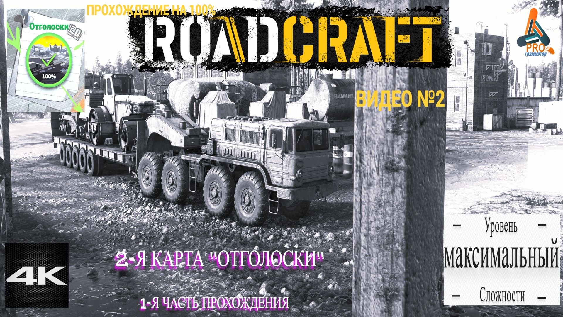 Road Craft, карта Отголоски, 1-я часть, прохождения на максимальном уровне сложности! смотреть онлайн