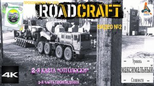 Road Craft, карта Отголоски, 1-я часть, прохождения на максимальном уровне сложности!