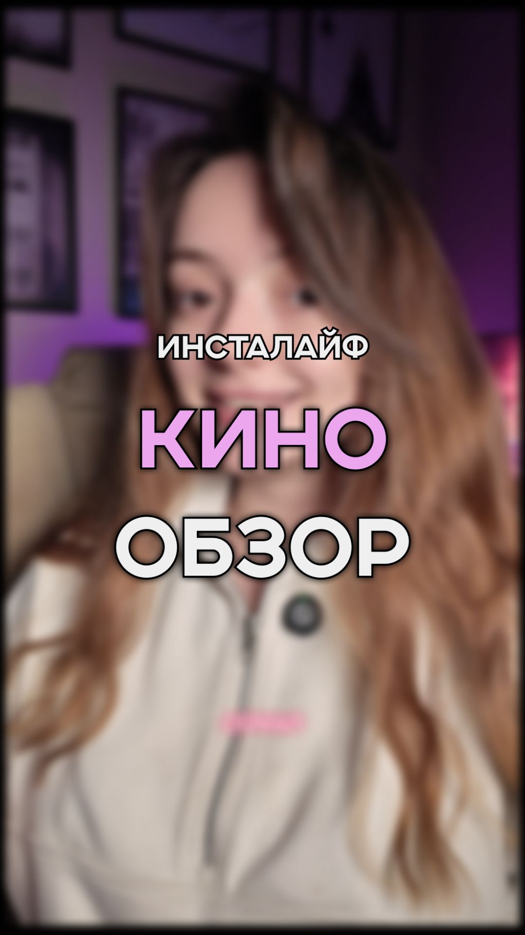 НОВИНКА ИНСТАЛАЙФ | ФИЛЬМ НА ВЕЧЕР | КИНО ОБЗОР