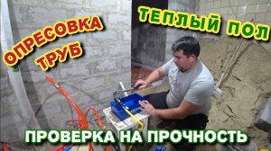 ТЕПЛЫЙ ПОЛ//ОПРЕСОВАЛИ ТРУБЫ//ДАВЛЕНИЕ 6 БАР